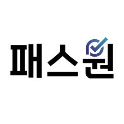 패스원 평생교육원